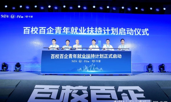 中青报X牛客 “百校百企”青年就业扶持计划在京启动，高校、学生、企业、专家齐聚聊就业